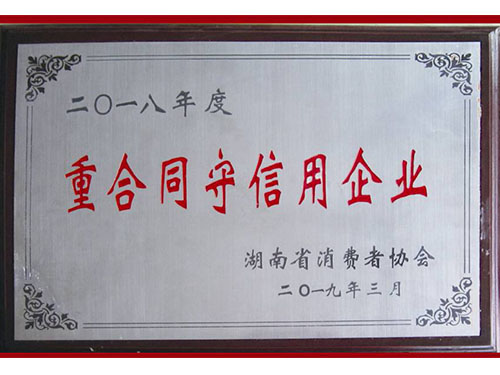 重合同守信用企業(yè) 重合同守信用企業(yè)