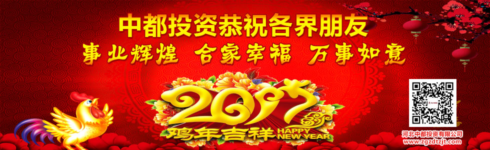 中都投資恭祝全國(guó)人民新春快樂(lè)！