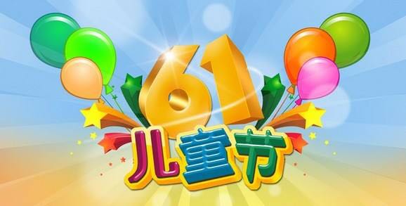 中都投資祝全國(guó)小朋友“六一”兒童節(jié)快樂(lè)！