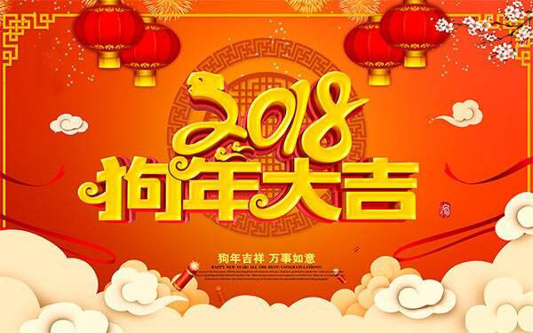 關于2018年春節放假的通知
