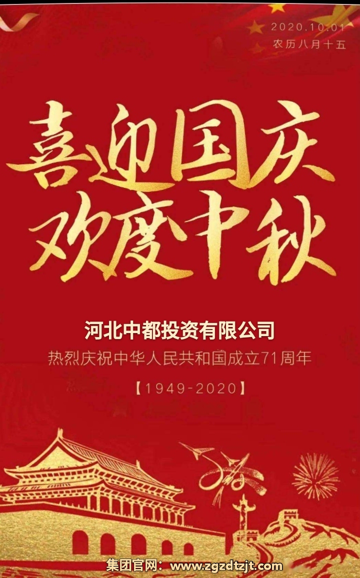 中都投資集團祝各界朋友國慶、中秋 雙節(jié)快樂！