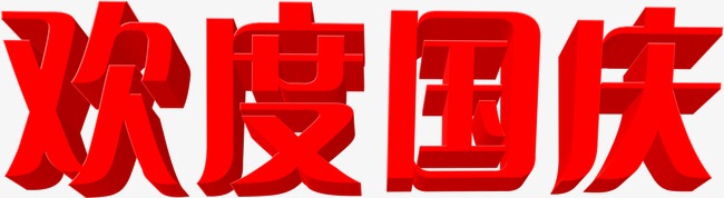 中都投資集團祝各界朋友國慶、中秋 雙節(jié)快樂！
